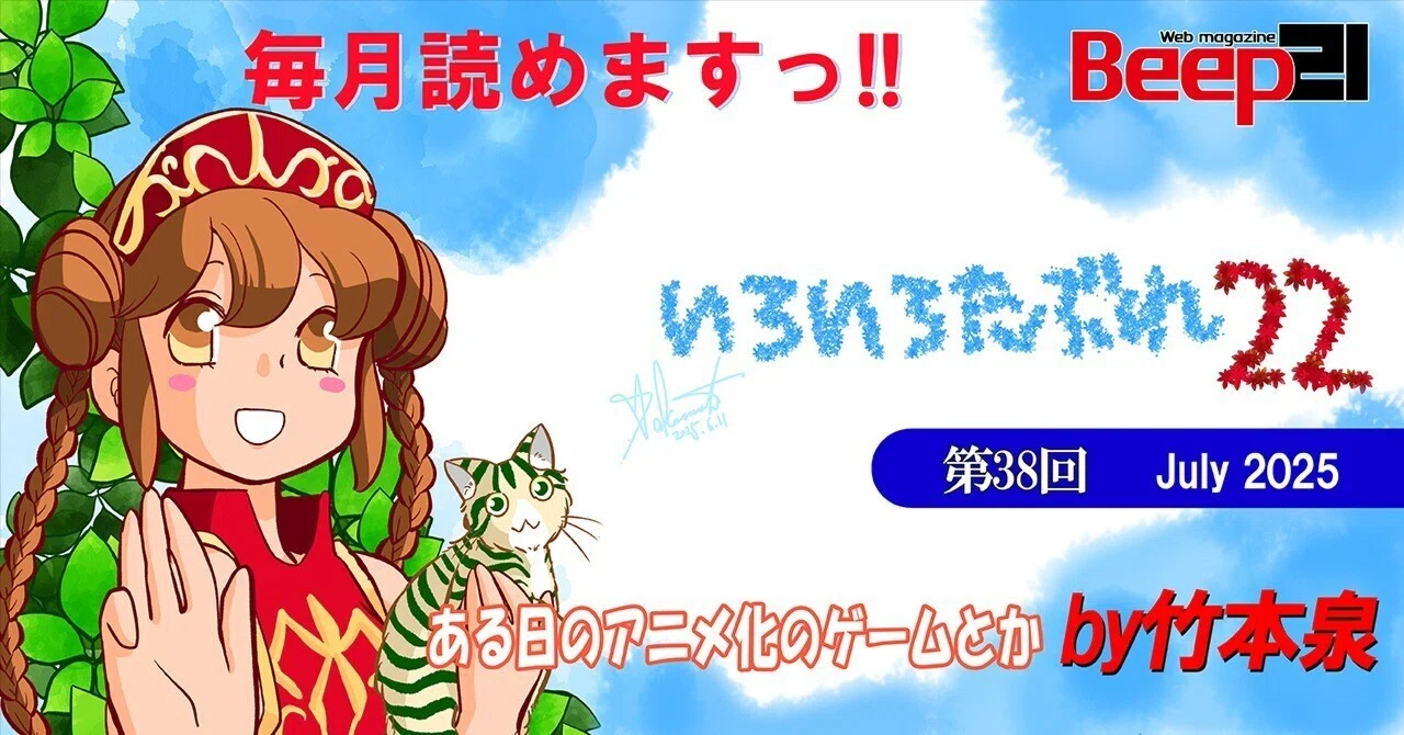 Beep21』「いろいろたぶれ22」(竹本泉)・第38回─ある日のアニメ化