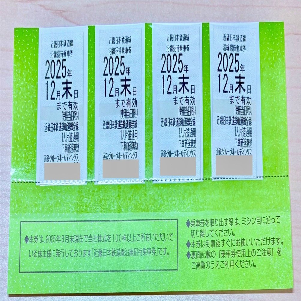 近鉄グループホールディングス（9041）株主優待🚃 利回り2.81％乗車券4