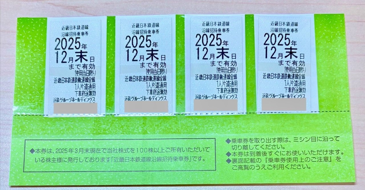 近鉄株主優待券４枚、 近鉄 株主優待乗車券 沿線招待乗車券 4枚セット - リサイクル＆買取