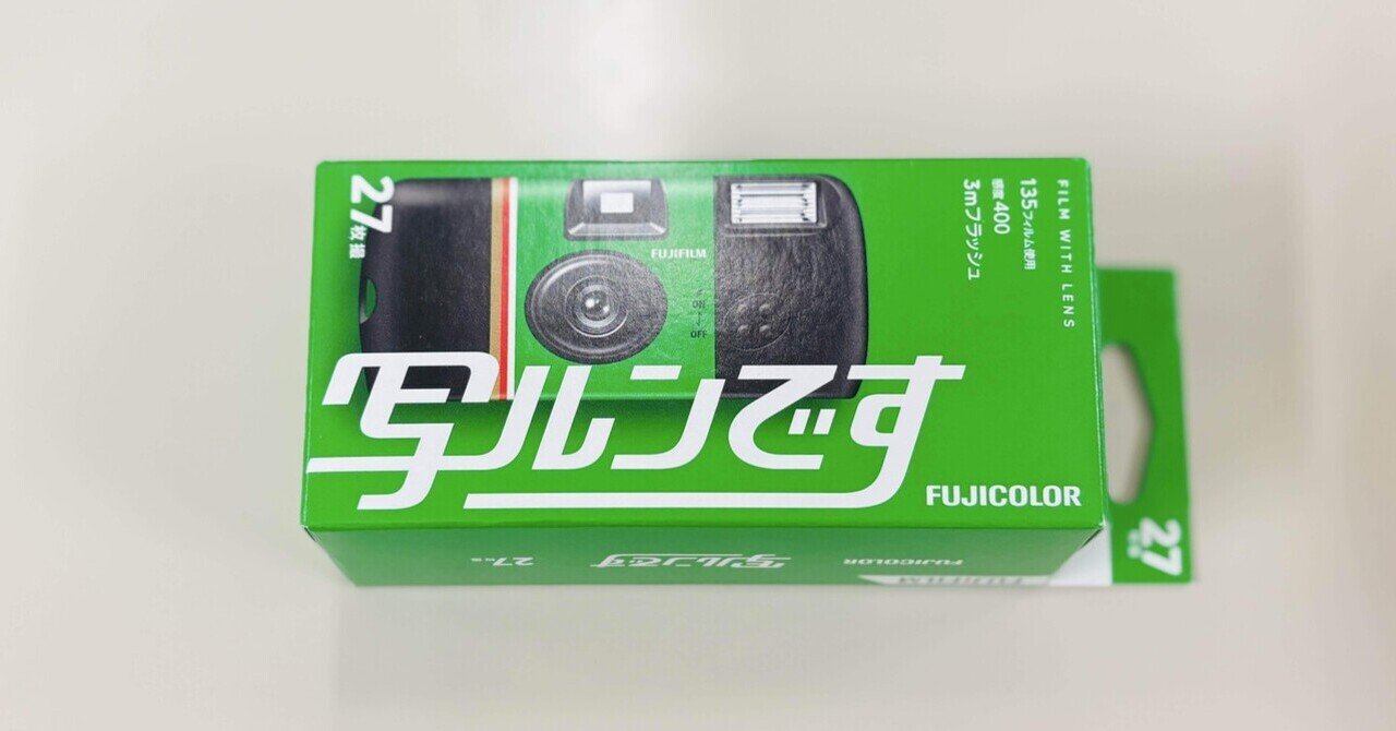 写ルンですを考える｜kurotobi