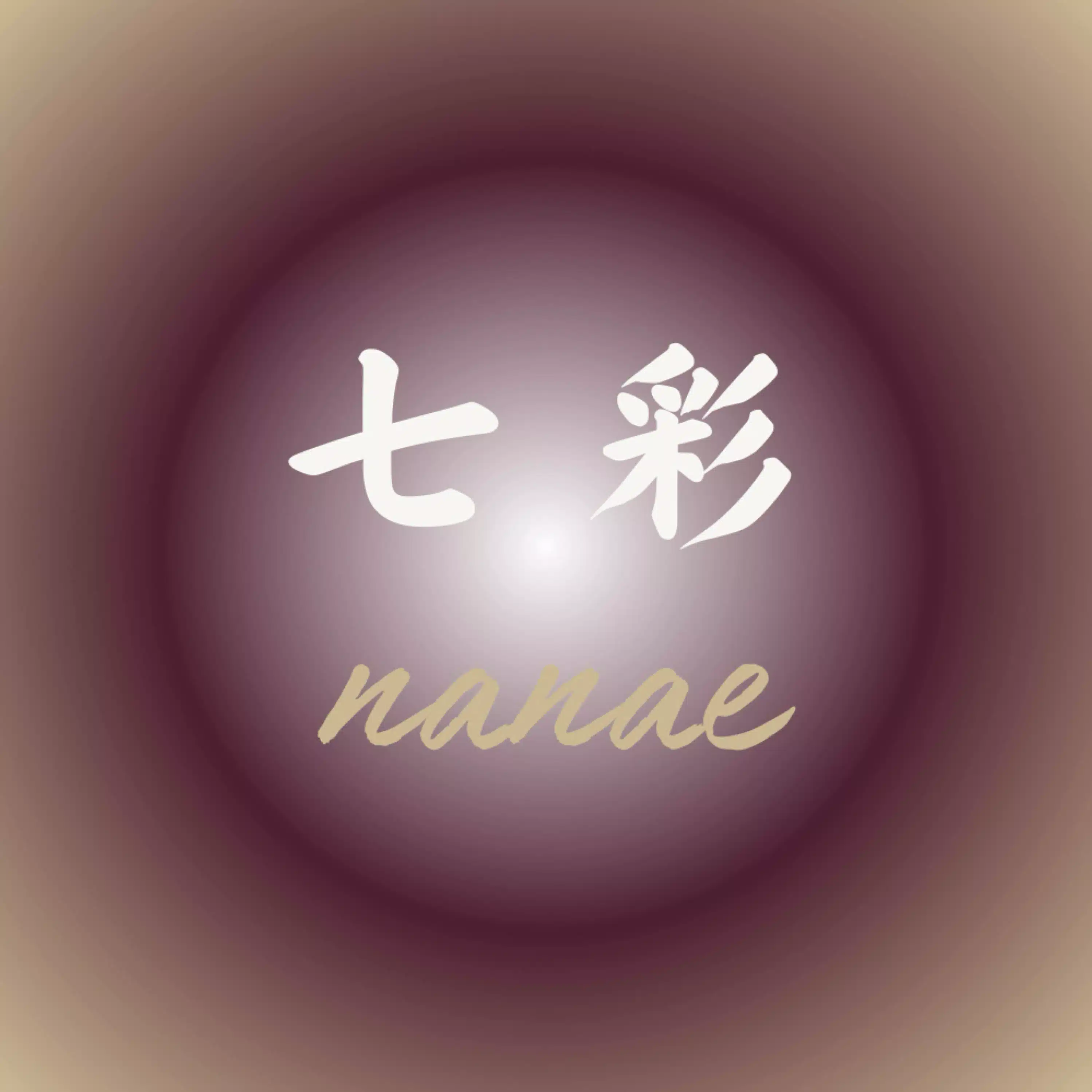 七彩(nanae)