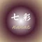 七彩(nanae)