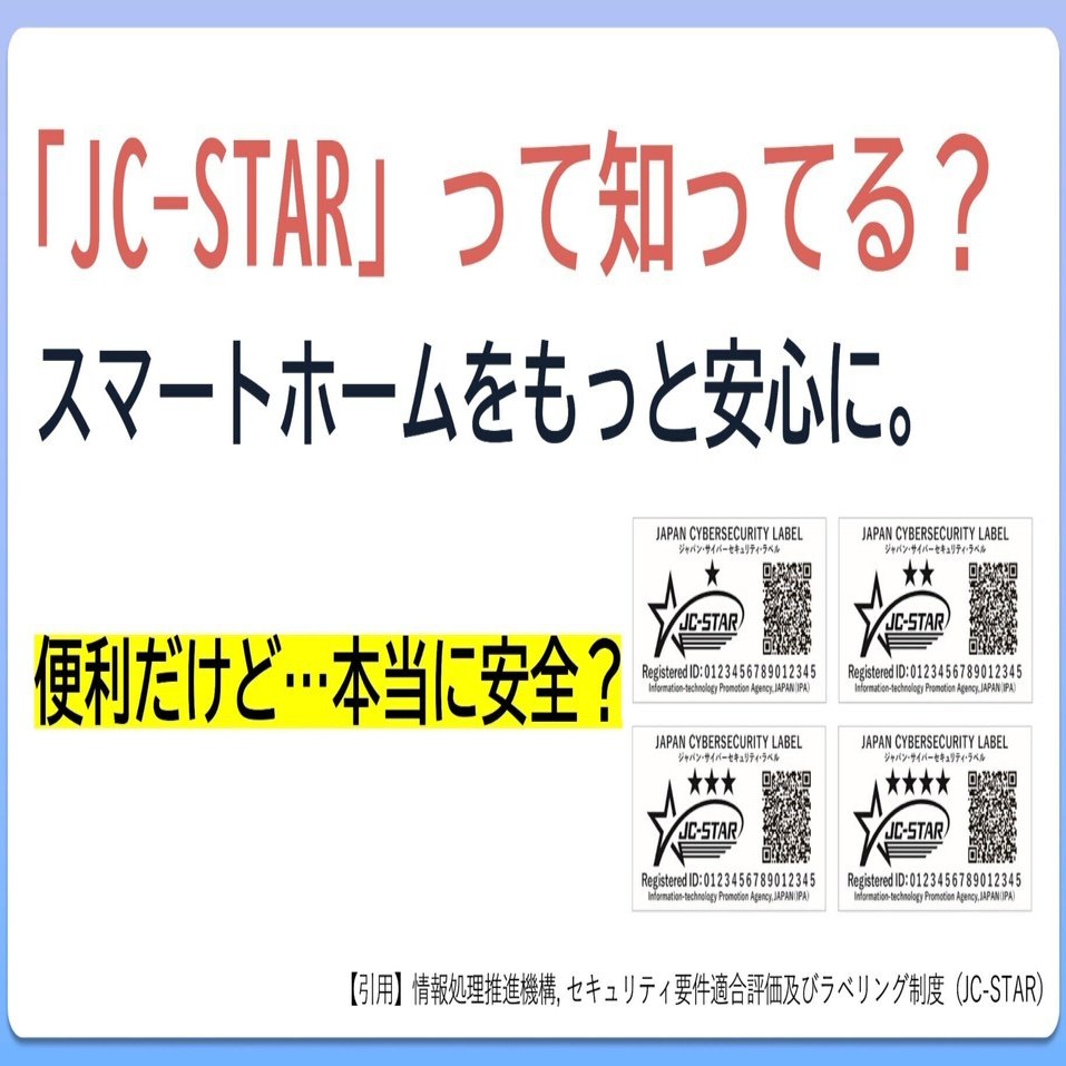 スマートホームをもっと安心に。「JC-STAR」って知ってる？｜MARU Smart