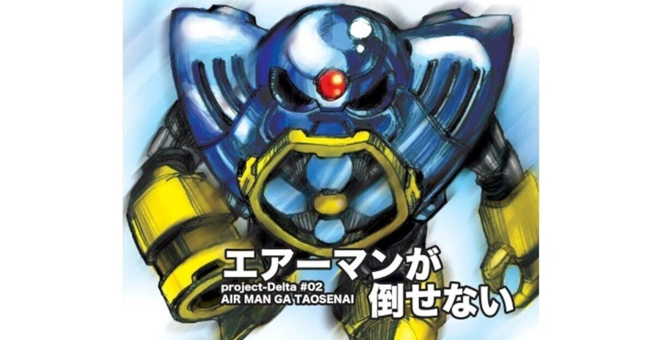 エアーマン が 倒せ ない 元 ネタ