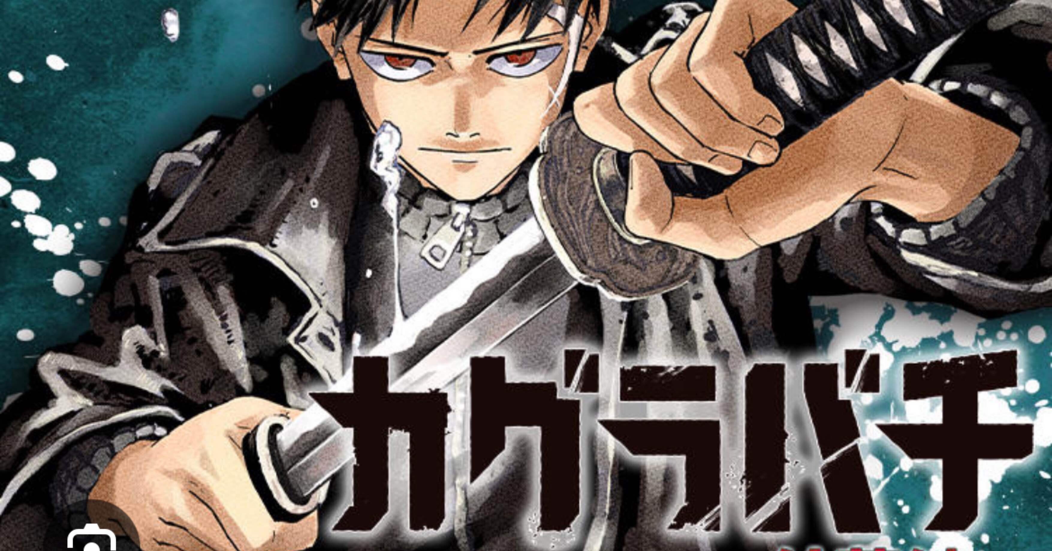 最新話感想】カグラバチ 第83話 淵天｜toshi