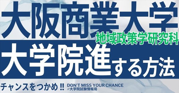 2025年度】大阪公立大学工学部3年次編入試験を徹底解説！勉強法