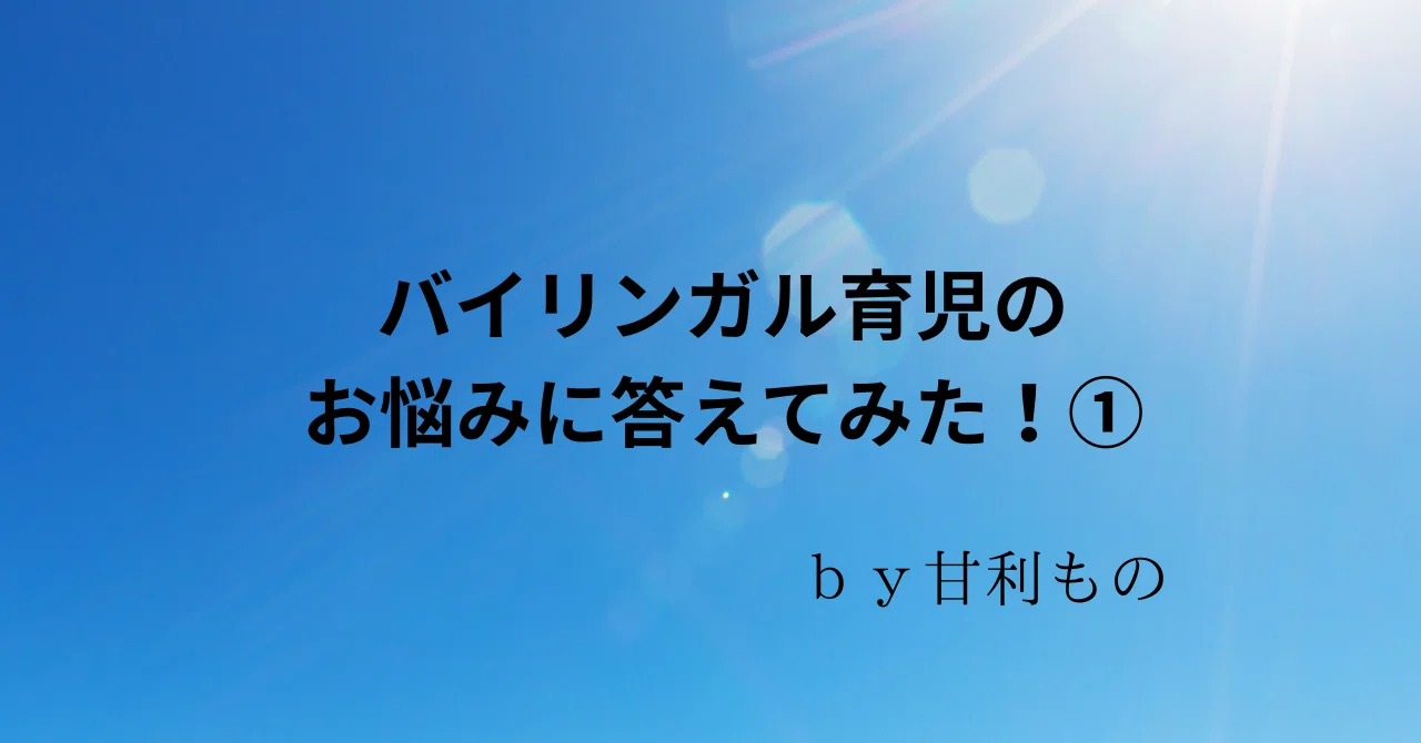 バイリンガル育児のお悩みに答えてみた①！｜PRINPRIN甘利