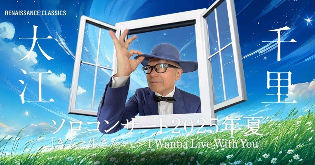 大江千里ソロコンサート2025年夏「きみと生きたい〜I Wanna Live With
