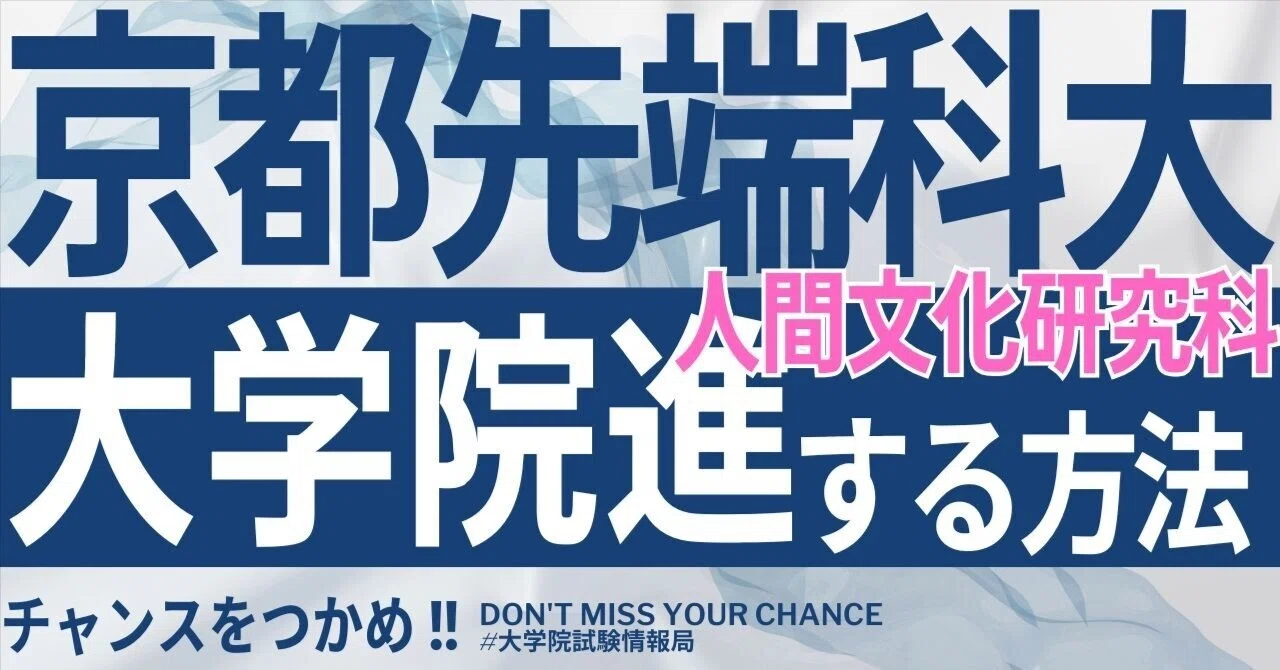 2026年度最新】京都先端科学大学大学院人間文化研究科 完全攻略ガイド