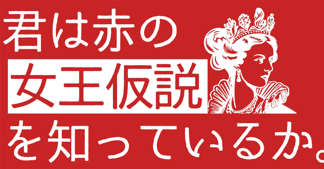 赤 の 女王 仮説