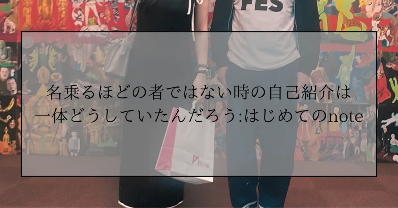 名乗るほどの者ではない時の自己紹介は一体どうしていたんだろう