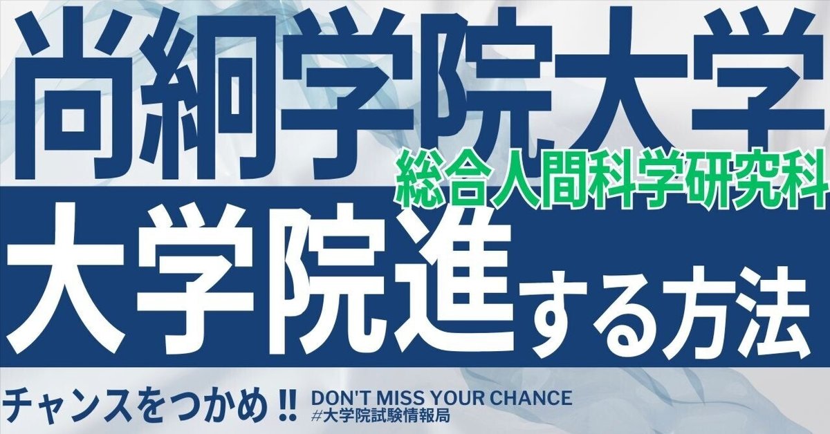 2026年度最新】尚絅学院大学大学院総合人間科学研究科 完全攻略