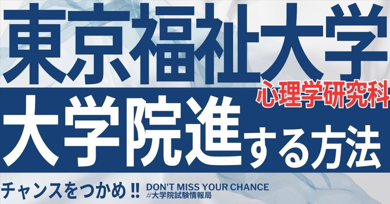 東京大学大学院 面接対策 2026年度最新】東京福祉大学大学院心理学研究科 完全攻略ガイド｜試験