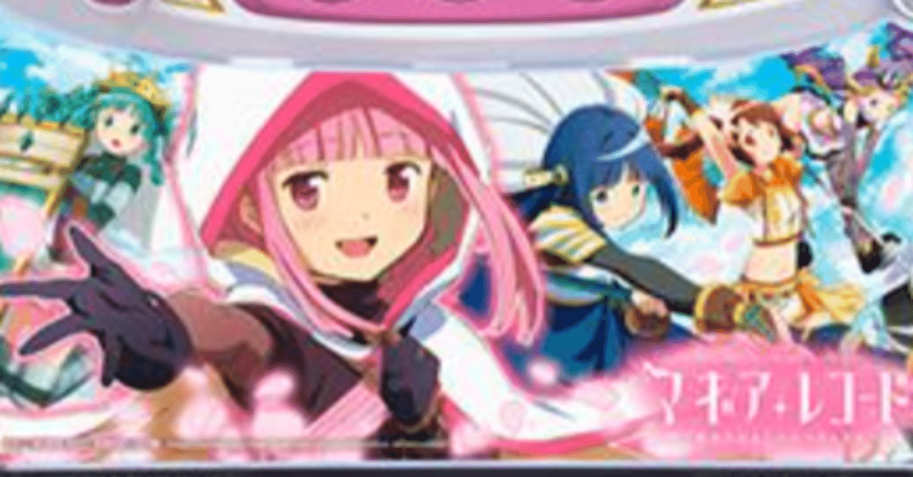 高設定 マギアレコード実践データ｜パスタチョコ