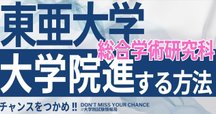 税法免除大学院の選択～東亜の特色を知る～｜まいこ
