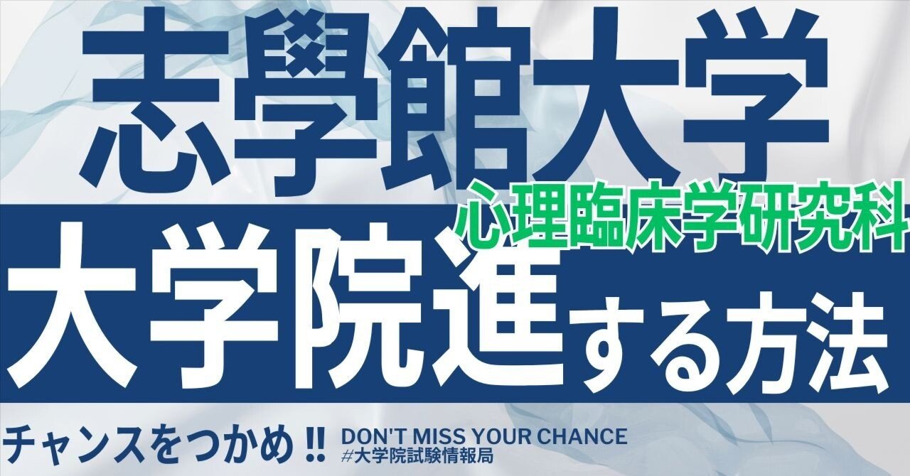 2026年度最新】志學館大学大学院心理臨床学研究科 完全攻略ガイド