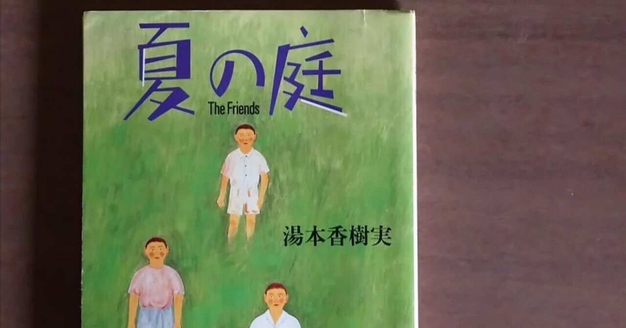 25年ぶりに出会う『夏の庭』｜ながら いつこ