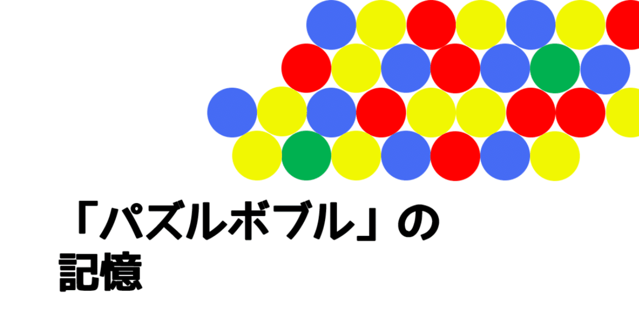 パズルボブル の記憶 カプリコ Note