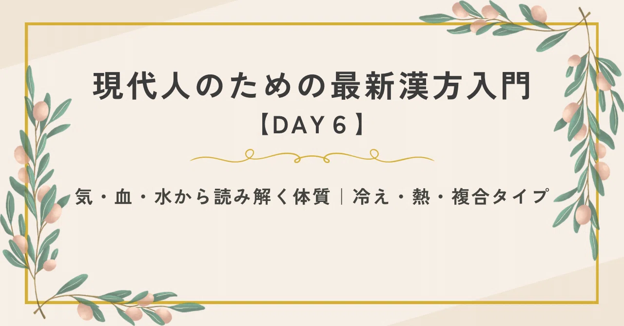 Latest Introduction to Kampo for Modern People [DAY 6] Understanding ...