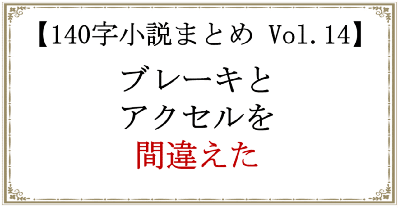 小説 多数　まとめ売り　28冊 140字小説まとめ Vol.14｜方丈 海