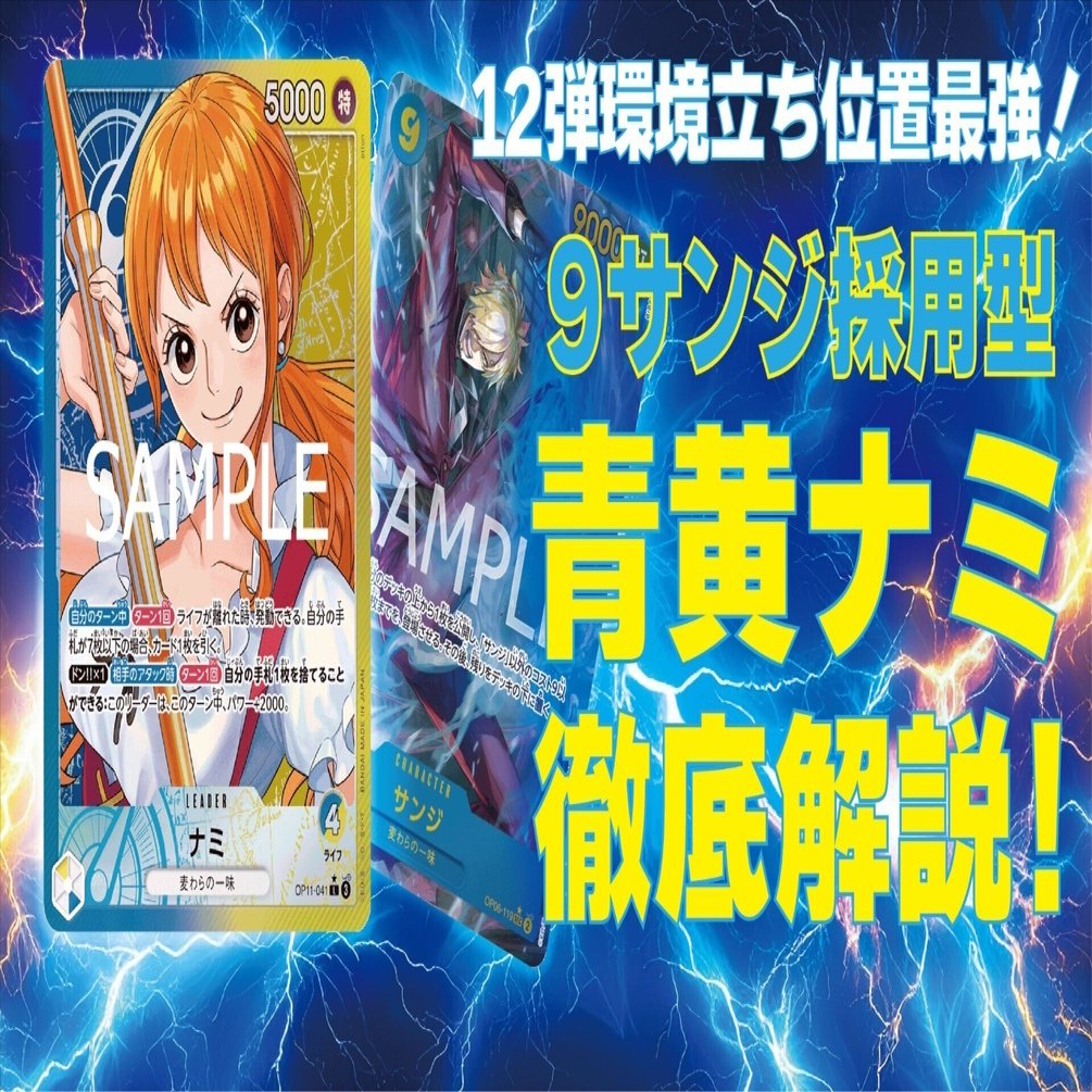 最終値下げ【12.5弾環境】青黄ナミ　準フルパラ　デッキ調整用パーツ込み 🍊12弾青黄ナミ徹底解説⛈️｜にこまる｜にこまる
