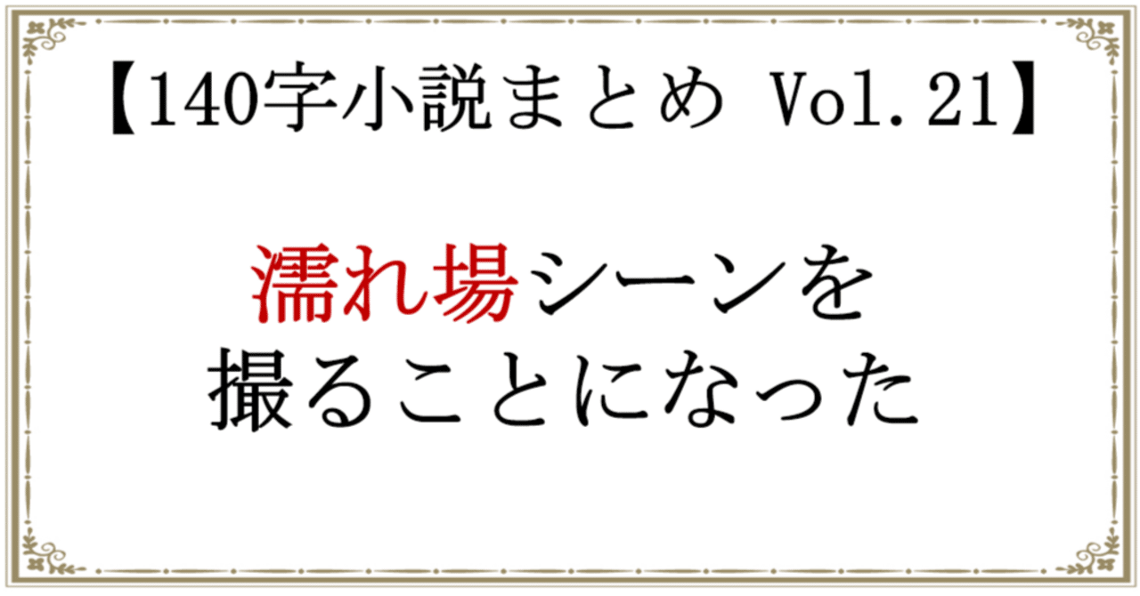 140字小説まとめ Vol.20｜方丈 海