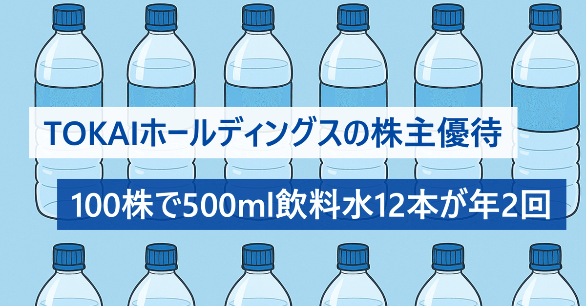 TOKAIホールディングスの株主優待、100株で500ml飲料水12本が年2