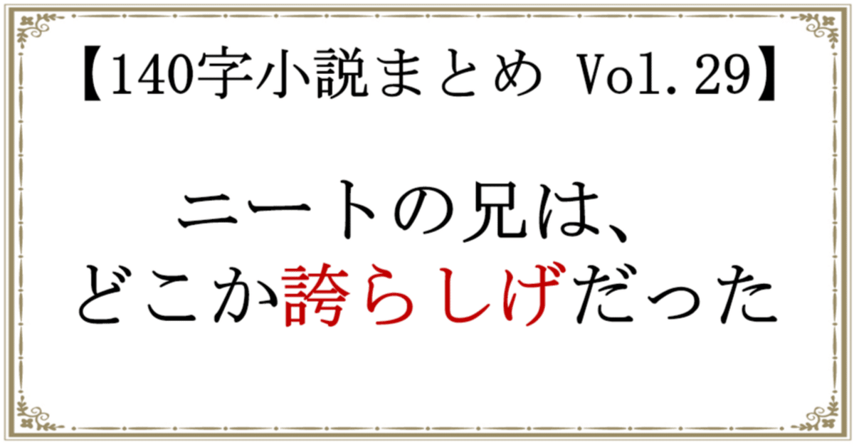 140字小説まとめ Vol.29｜方丈 海
