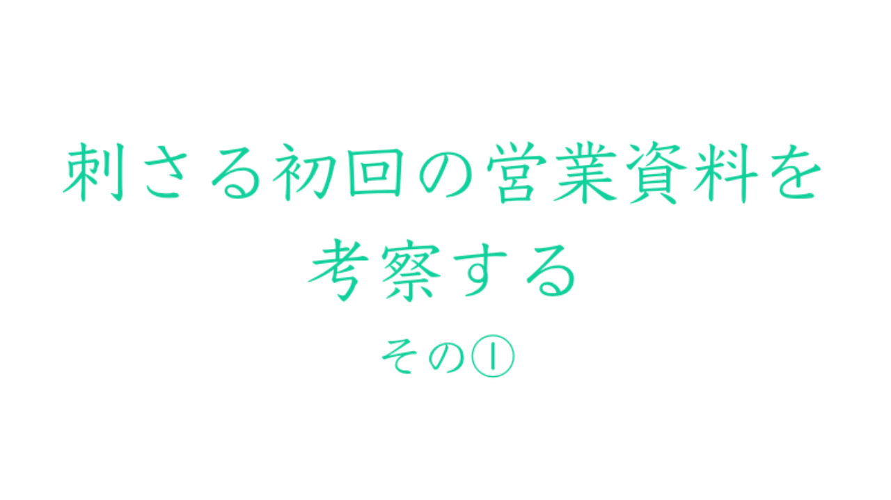 刺さる初回の営業資料を考察する その Yuki Ishii Dj141 株式会社digsas Ceo Note