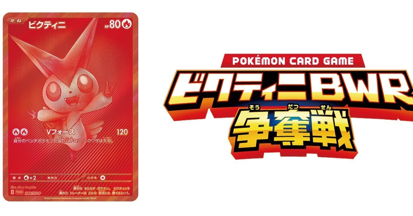 ポケモンカード ビクティニ争奪戦 ビクティニBWR 1枚 ビクティニ争奪戦優勝 備忘録【初心者向け】｜ふたば