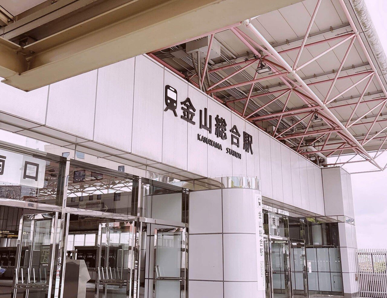金山総合駅と大きく記された南口