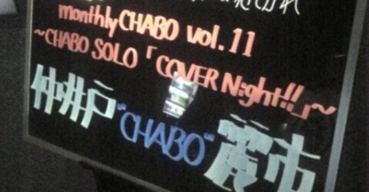 仲井戸CHABO麗市 monthly CHABO vol.11 CHABO SOLO 「COVER