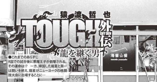 猿渡哲也先生お誕生日おめでとうございます！＆『TOUGH外伝 龍を継ぐ男