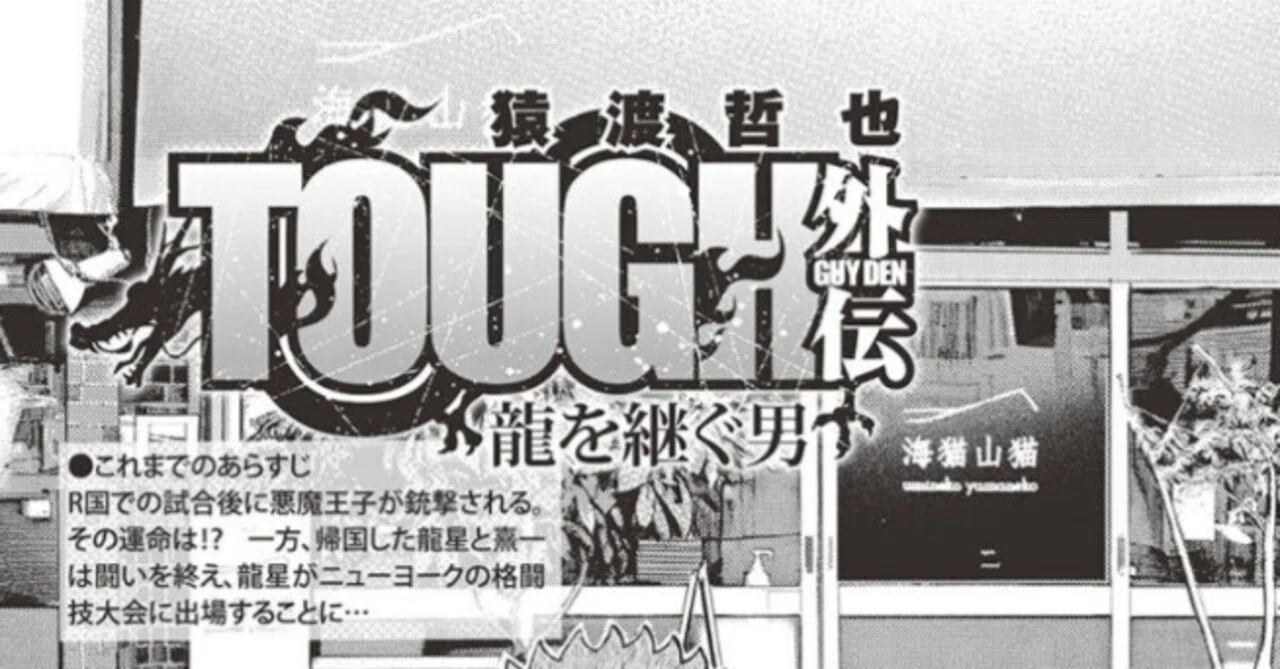 猿渡哲也先生お誕生日おめでとうございます！＆『TOUGH外伝 龍を継ぐ男