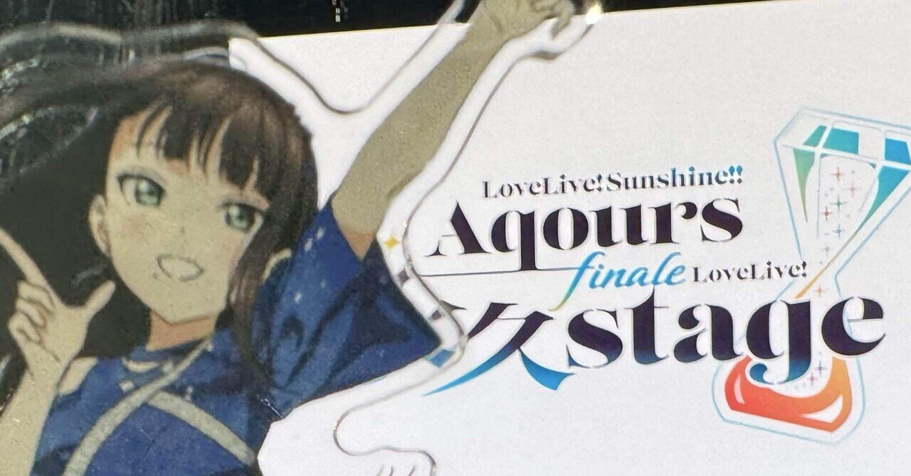 ラブライブサンシャイン Aqours finale ラブライブレード ラブライブ！サンシャイン!! Aqours Finale LoveLive! ～永久