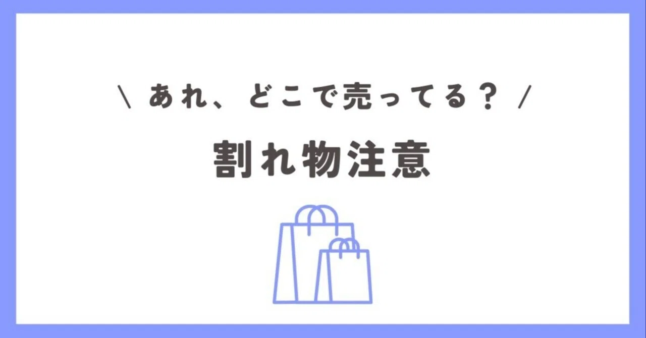 Where can you buy 'Fragile' labels? Are Daiso and home centers popular ...