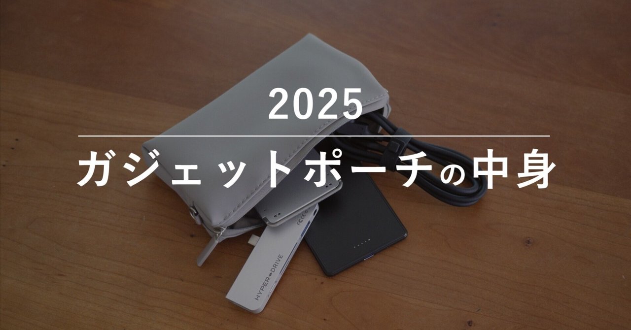 ガジェットポーチの中身を公開！コンパクトに収まる厳選アイテム