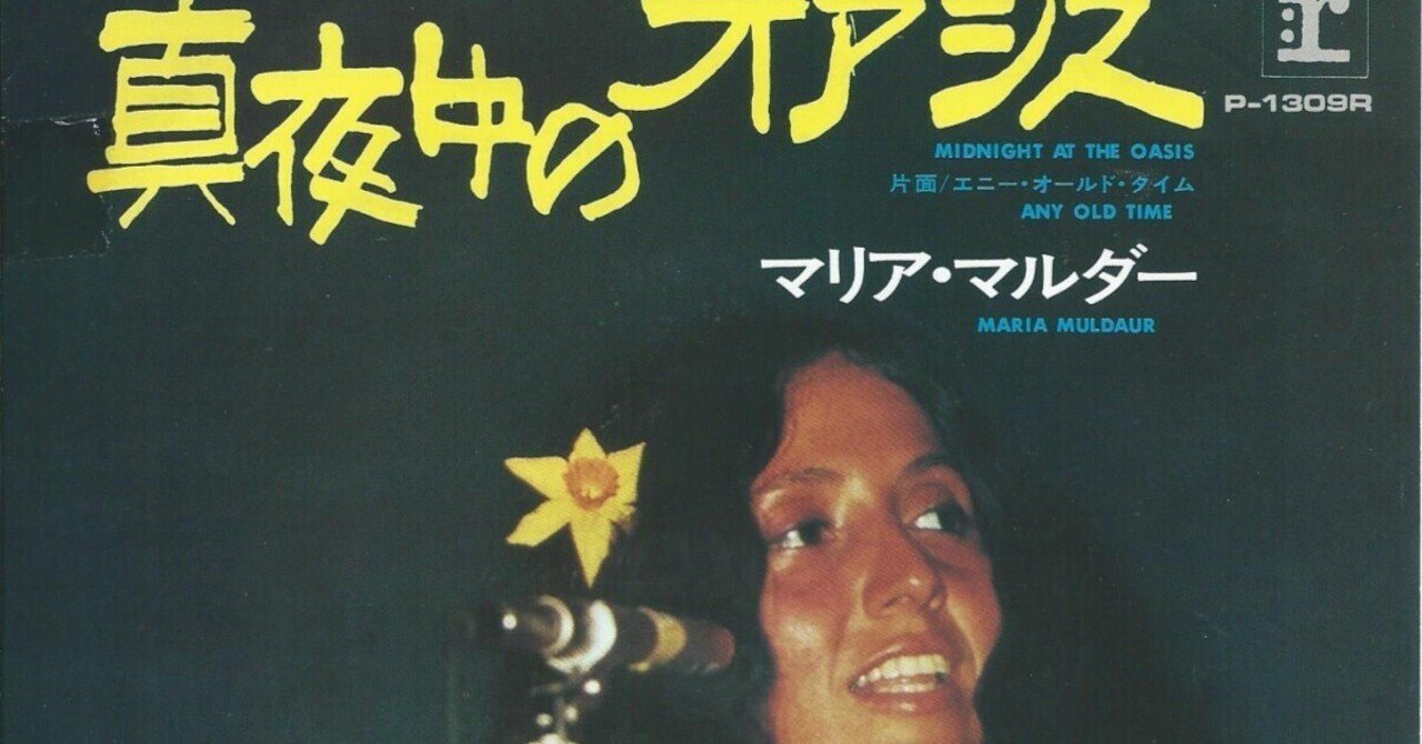 美品❣️白ラベル『マリア・マルダー　真夜中のオアシス』 和訳】Midnight At Oasis / 真夜中のオアシス（Maria Muldaur