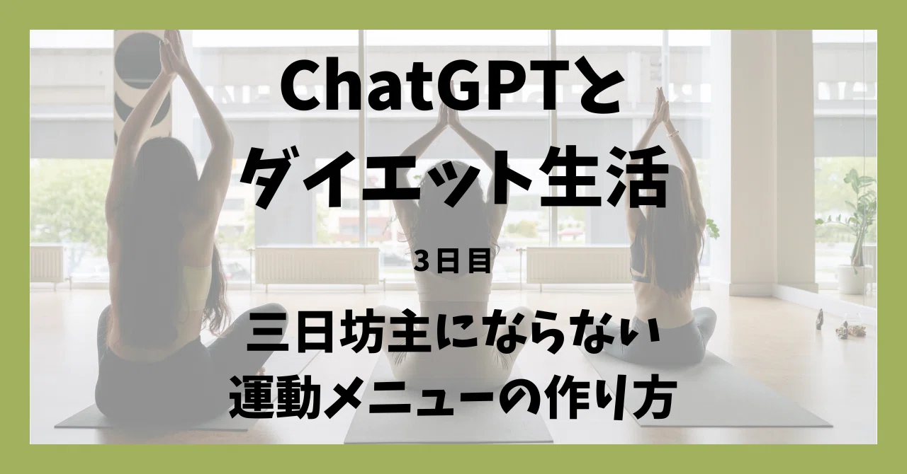 Diet Life with ChatGPT [Day 3] | How to Create an Exercise Routine You ...