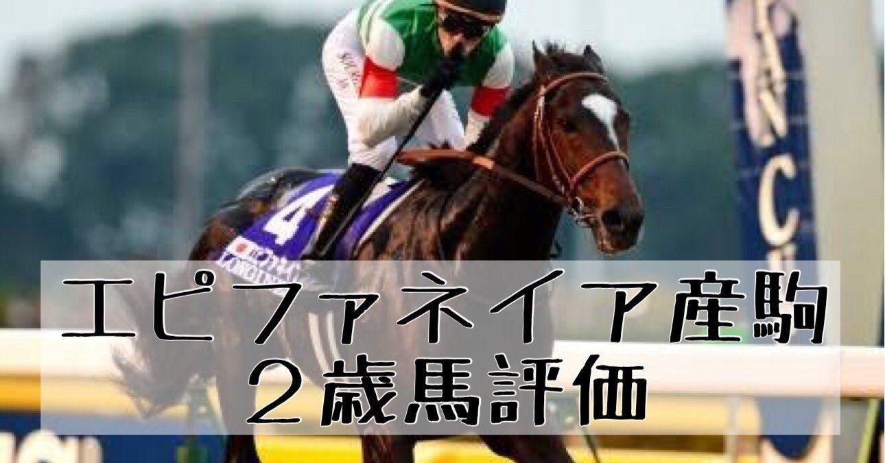 POG2025 ドラフト馬評価【エピファネイア産駒・15頭】｜POGタロー