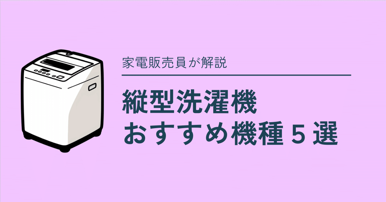 2025年最新版】おすすめ縦型洗濯機5選｜家電販売員が厳選✨｜家電と暮らし