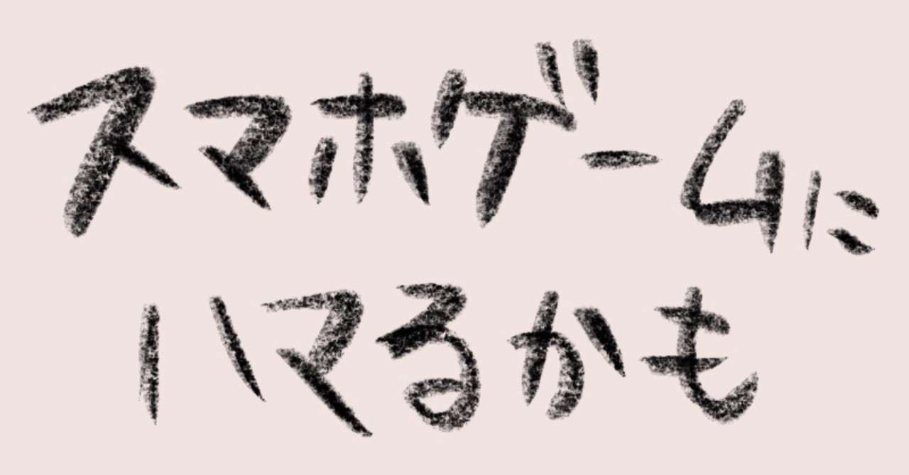 趣味ない人間が スマホゲーム をオススメされたらどうなる なんかハマらない人 Note