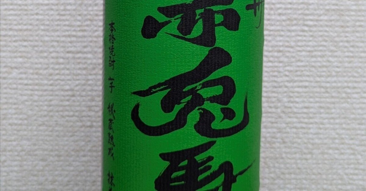 お酒の紹介‐芋焼酎「赤兎馬 抹茶使用」｜バッカスSAMURAI