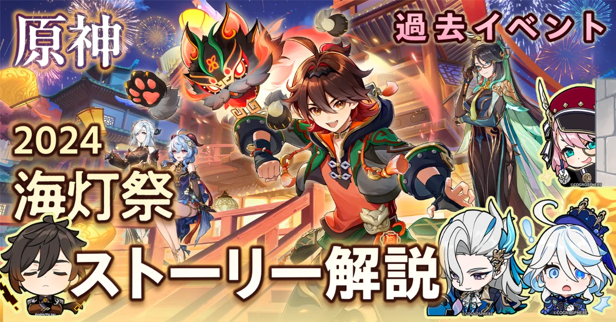 原神】サクッと分かる！2024海灯祭ストーリー解説 [嘉明ってどんな