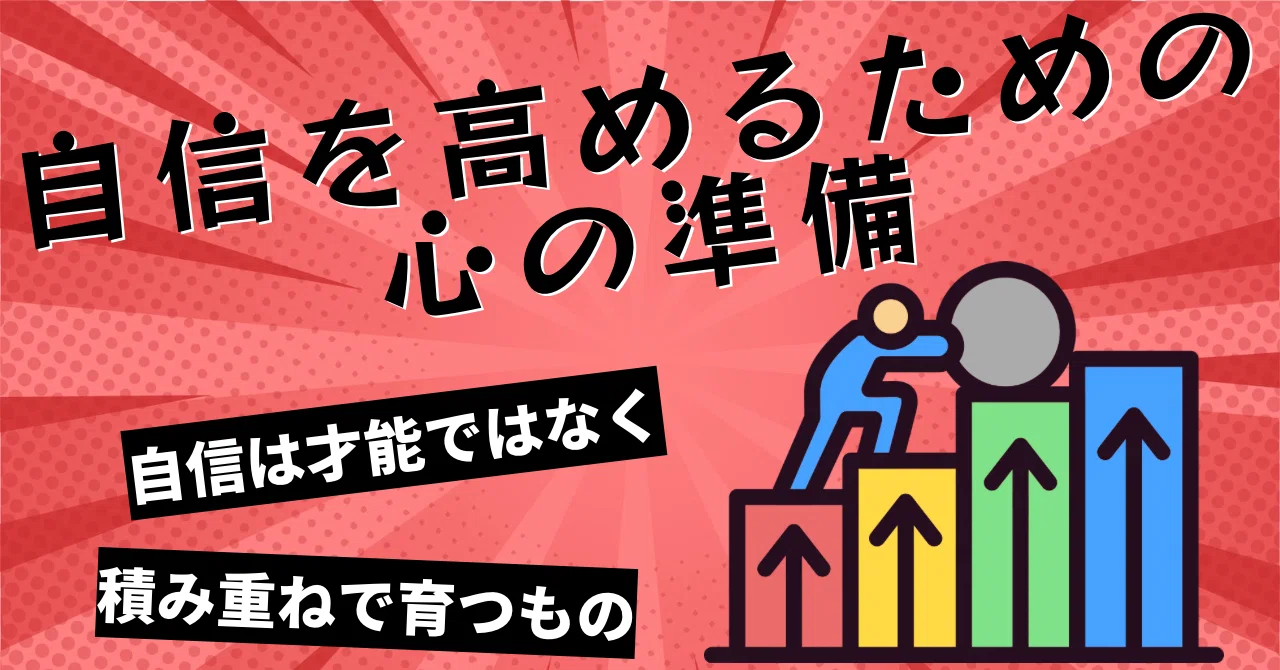 自信 を 高める