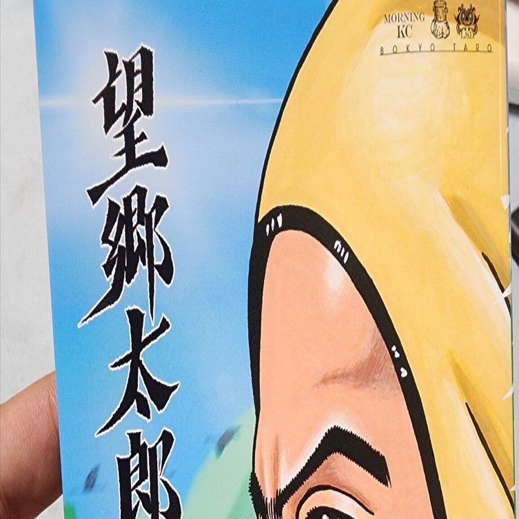 望郷太郎』13巻｜馬上