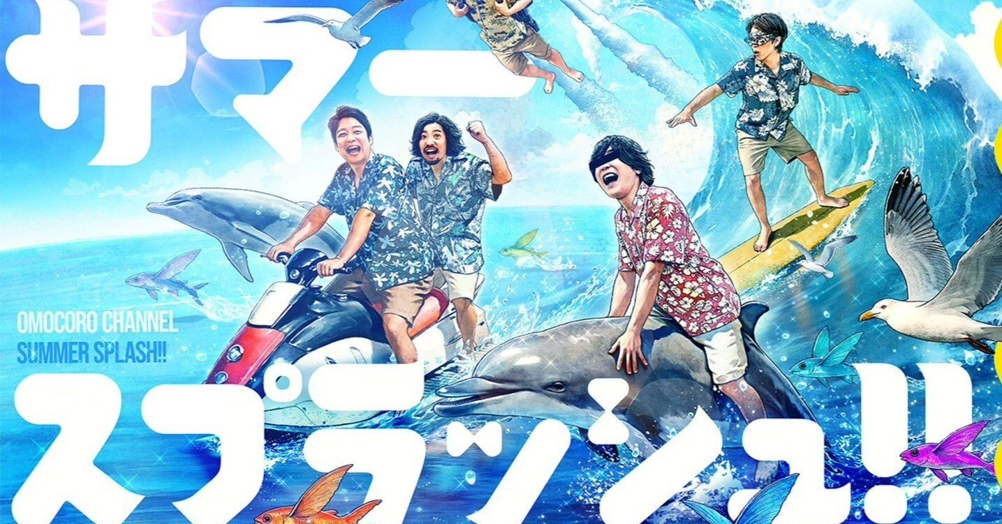 黄色い奴らに釣られてオモコロイベントを視聴した感想｜アモトキョウスケ