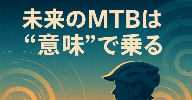 マウンテンバイクの、その先の、その先。