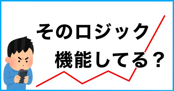 システムトレードなんかに手を出すな - 統計的手法の罠と、勝て