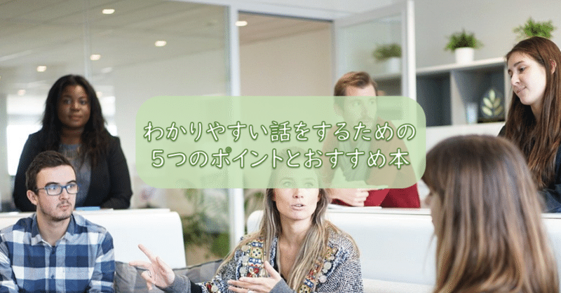 あなたの話はわかりにくい わかりやすい話し方のポイントとおすすめ本 える 本を食べる女 Note